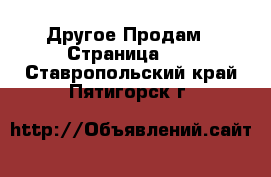 Другое Продам - Страница 15 . Ставропольский край,Пятигорск г.